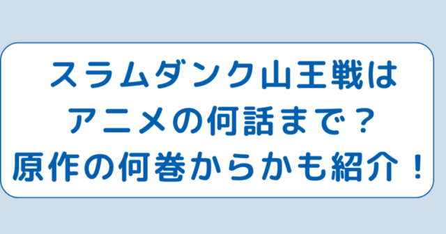 スラムダンク山王戦はアニメの何話まで？原作の何巻からかも紹介！